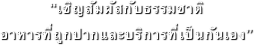 “เชิญสัมผัสกับธรรมชาติ  
อาหารที่ถูกปากและบริการที่เป็นกันเอง”